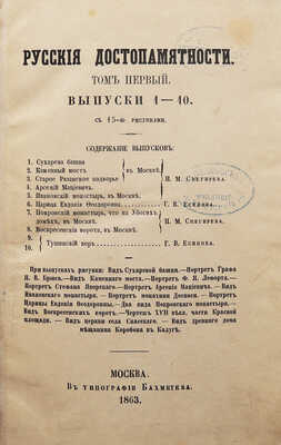 Русские достопамятности. В 4 т. Т. 1-2. М.: Тип. Бахметева, тип. М.Н. Лаврова, 1863-1877.